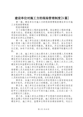 建设单位对施工方的现场管理制度[5篇]