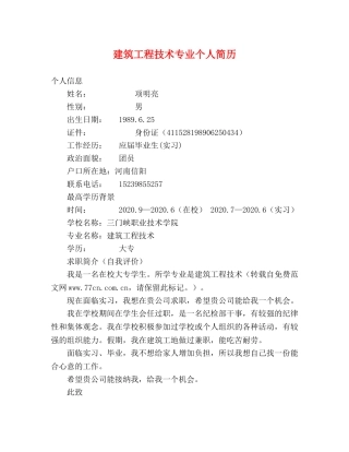 建筑工程技术专业个人简历 