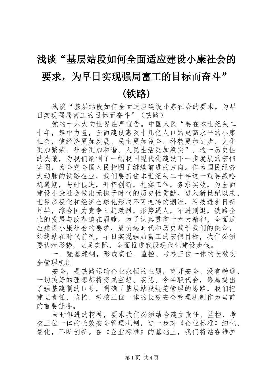 浅谈“基层站段如何全面适应建设小康社会的要求，为早日实现强局富工的目标而奋斗”(铁路)_第1页