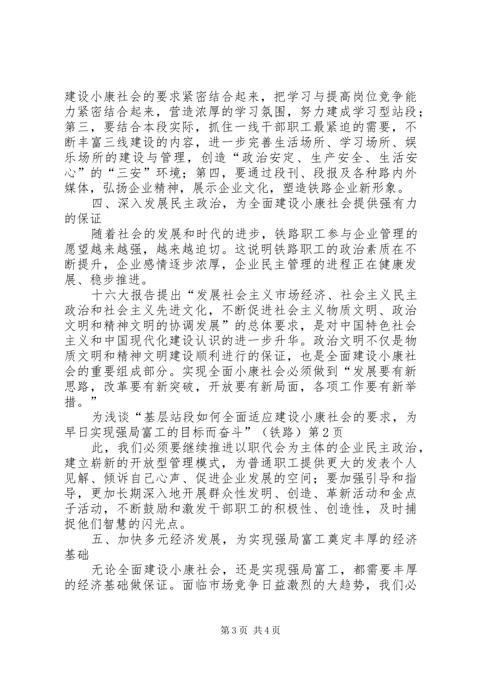 浅谈“基层站段如何全面适应建设小康社会的要求，为早日实现强局富工的目标而奋斗”(铁路)_第3页