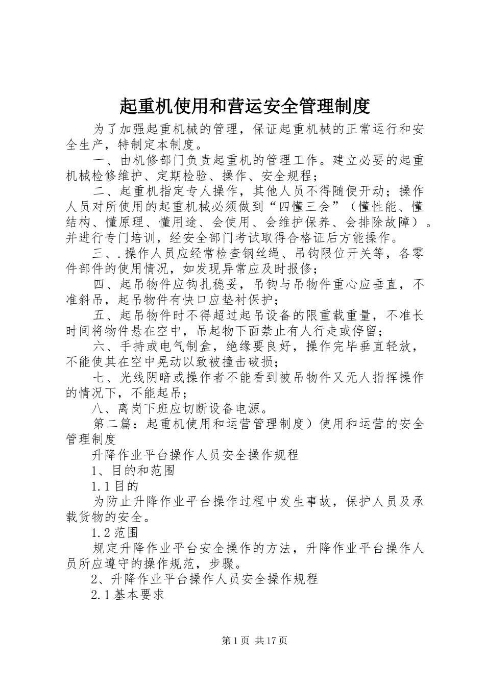 起重机使用和营运安全管理制度_第1页