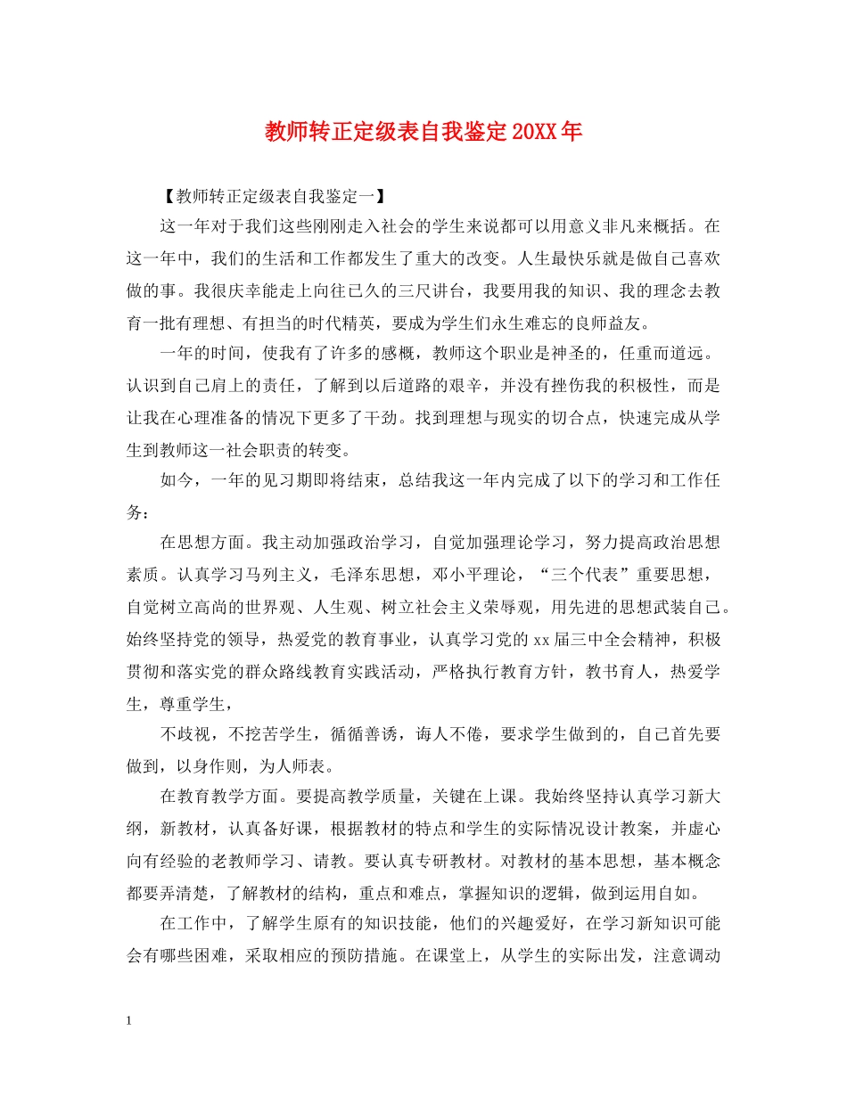 教师转正定级表自我鉴定20XX年 _第1页
