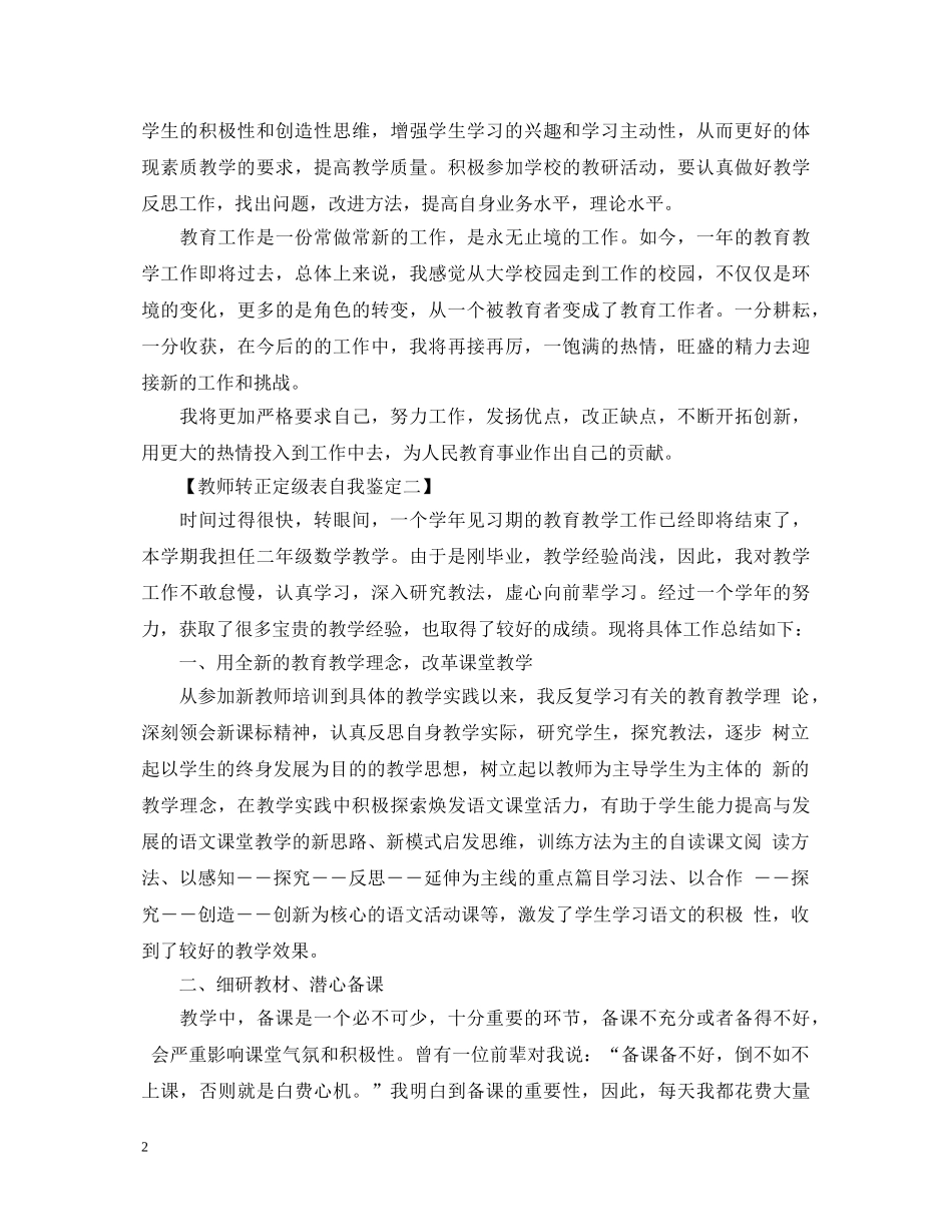 教师转正定级表自我鉴定20XX年 _第2页