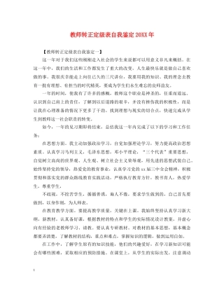 教师转正定级表自我鉴定20XX年 