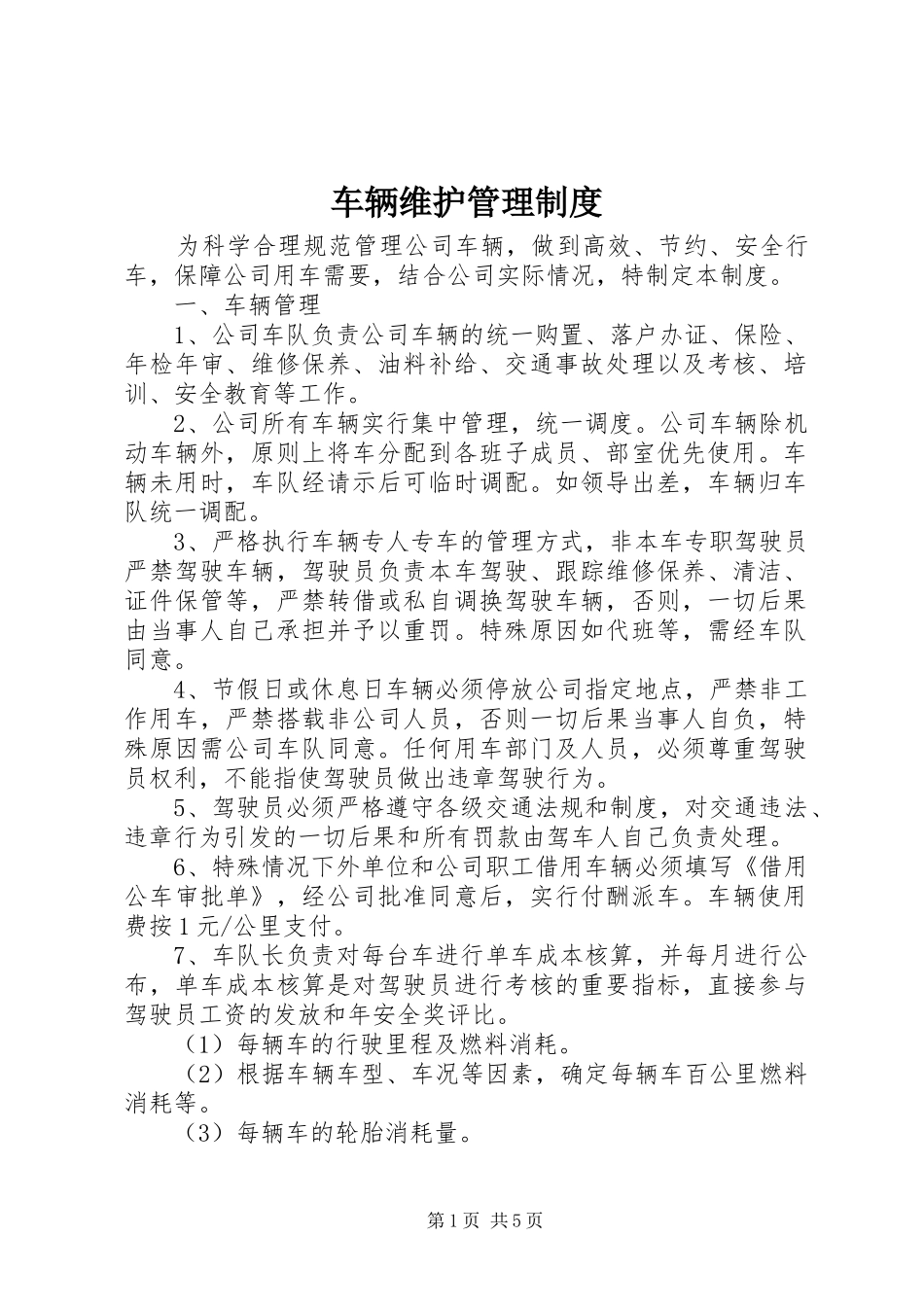 车辆维护管理制度_第1页