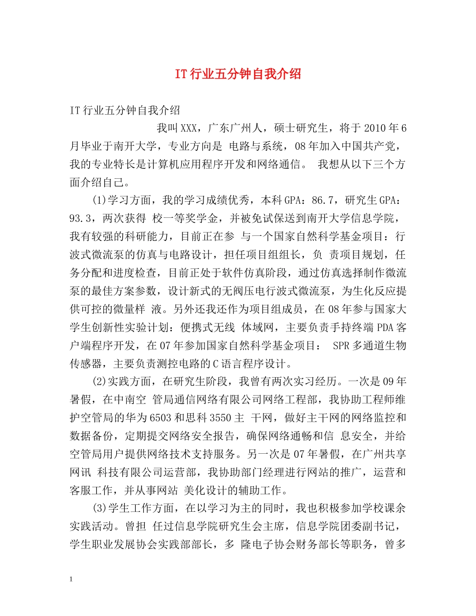 IT行业五分钟自我介绍 _第1页