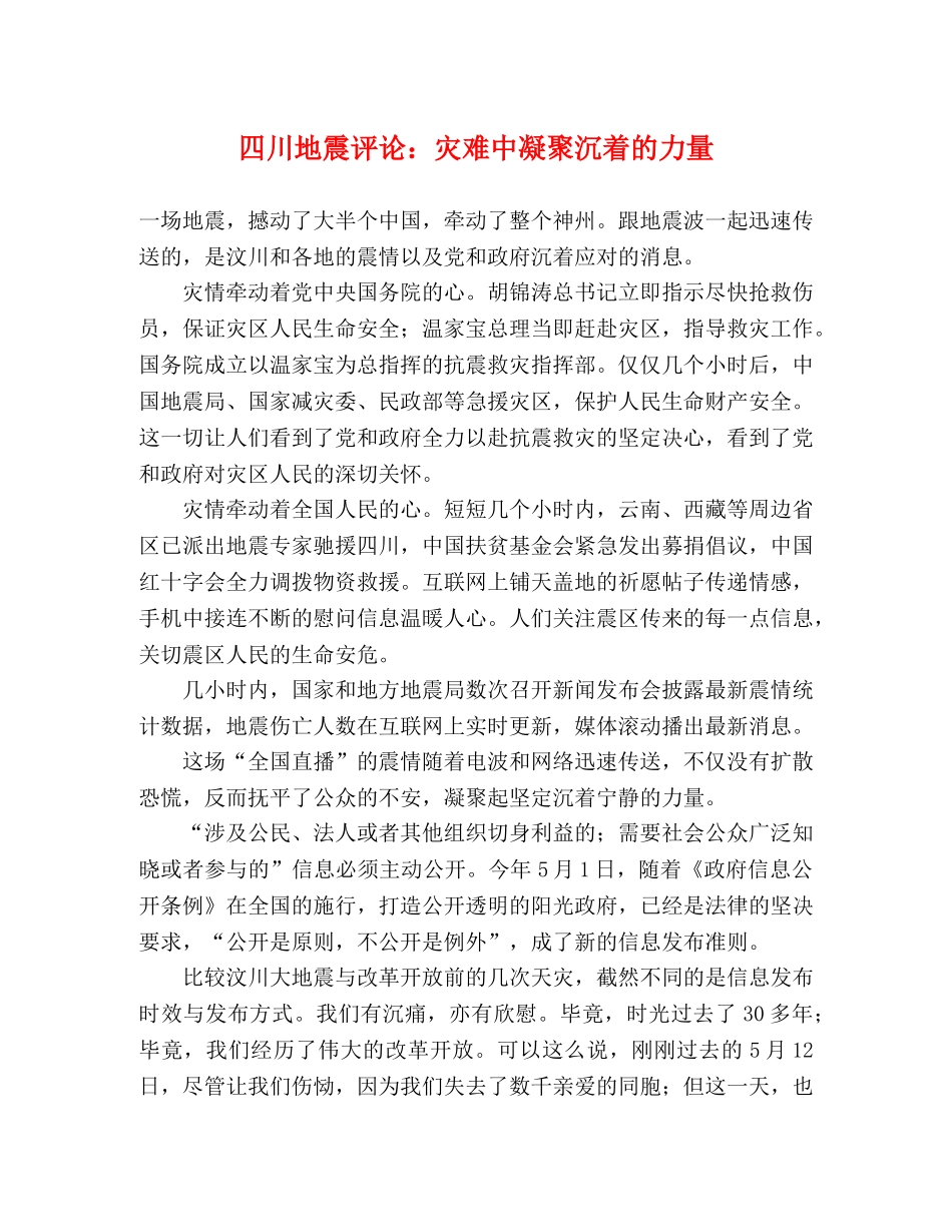 四川地震评论灾难中凝聚沉着的力量 _第1页