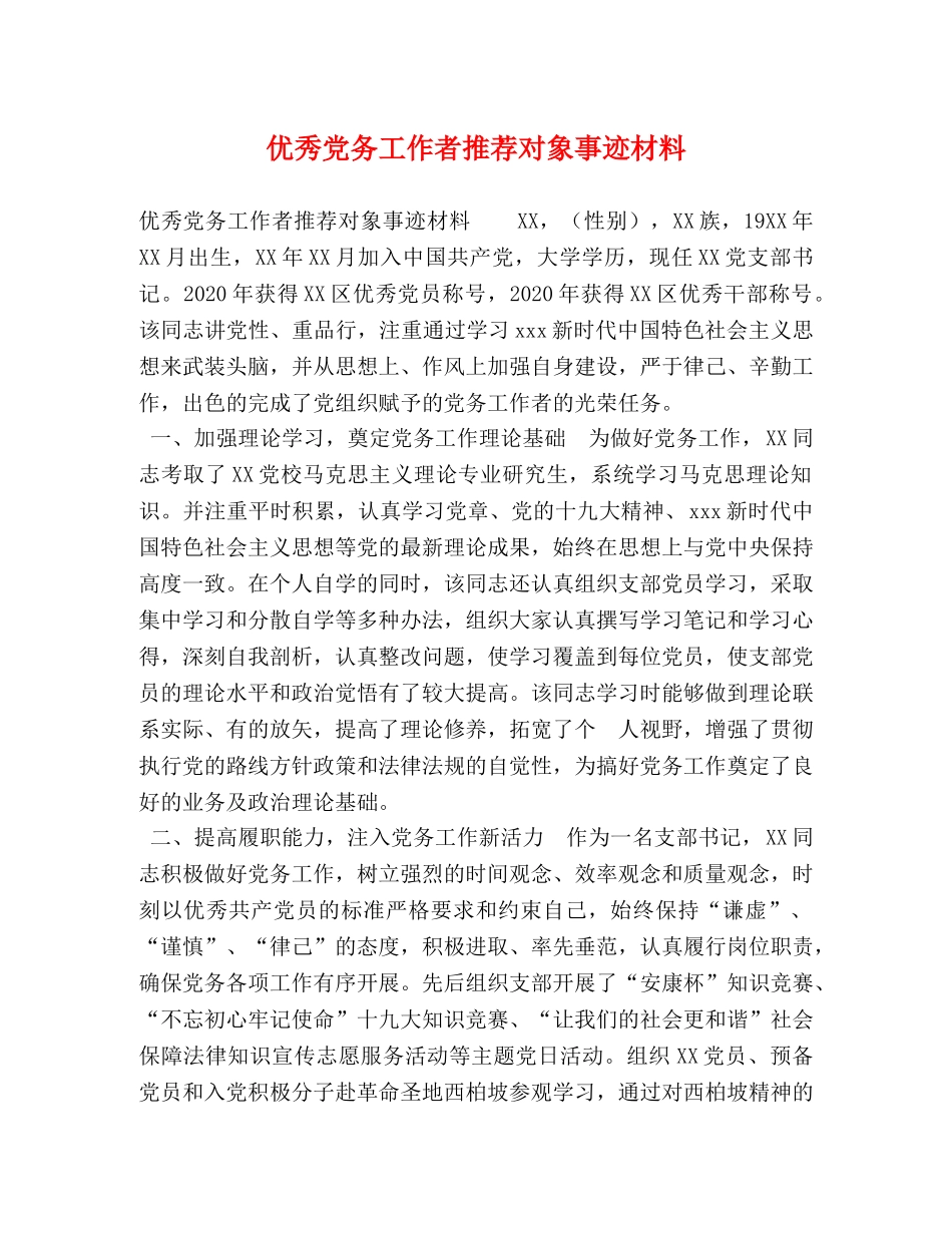 优秀党务工作者推荐对象事迹材料 _第1页