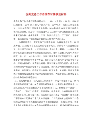 优秀党务工作者推荐对象事迹材料 