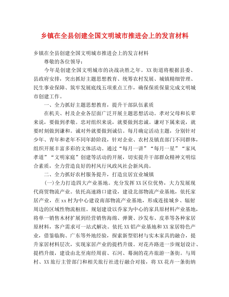乡镇在全县创建全国文明城市推进会上的发言材料 _第1页