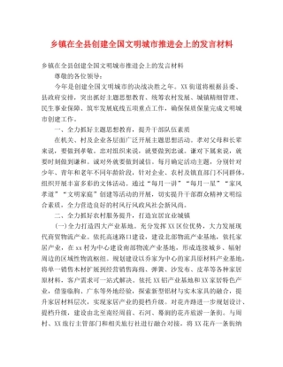 乡镇在全县创建全国文明城市推进会上的发言材料 