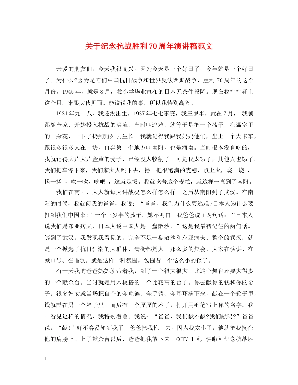 关于纪念抗战胜利70周年演讲稿范文 _第1页