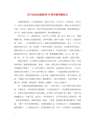 关于纪念抗战胜利70周年演讲稿范文 