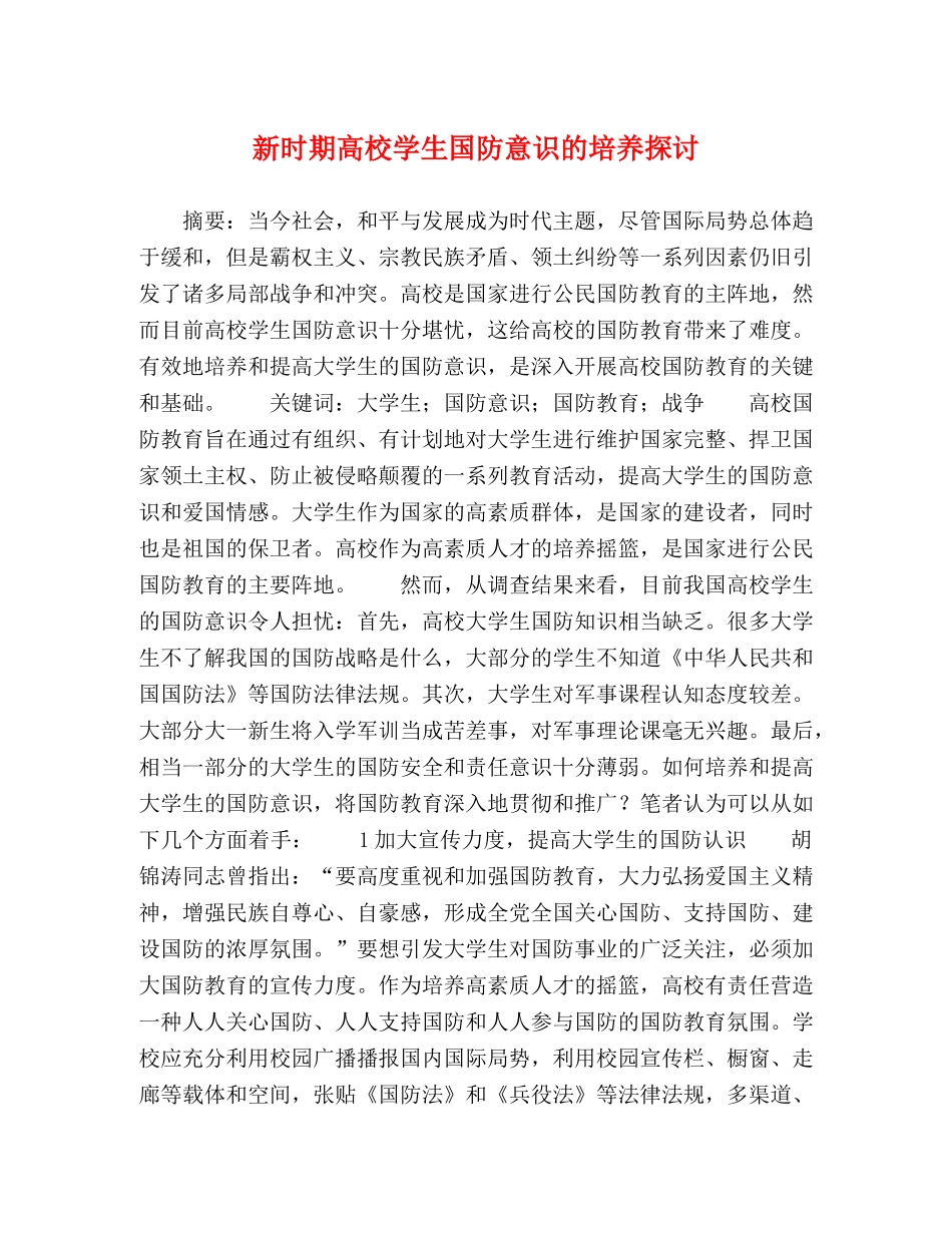 新时期高校学生国防意识的培养探讨 _第1页