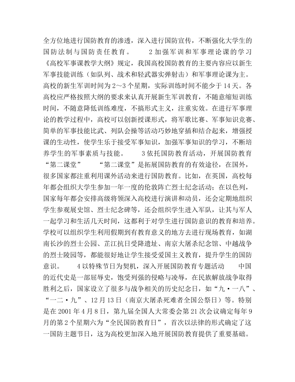 新时期高校学生国防意识的培养探讨 _第2页