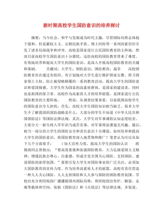 新时期高校学生国防意识的培养探讨 