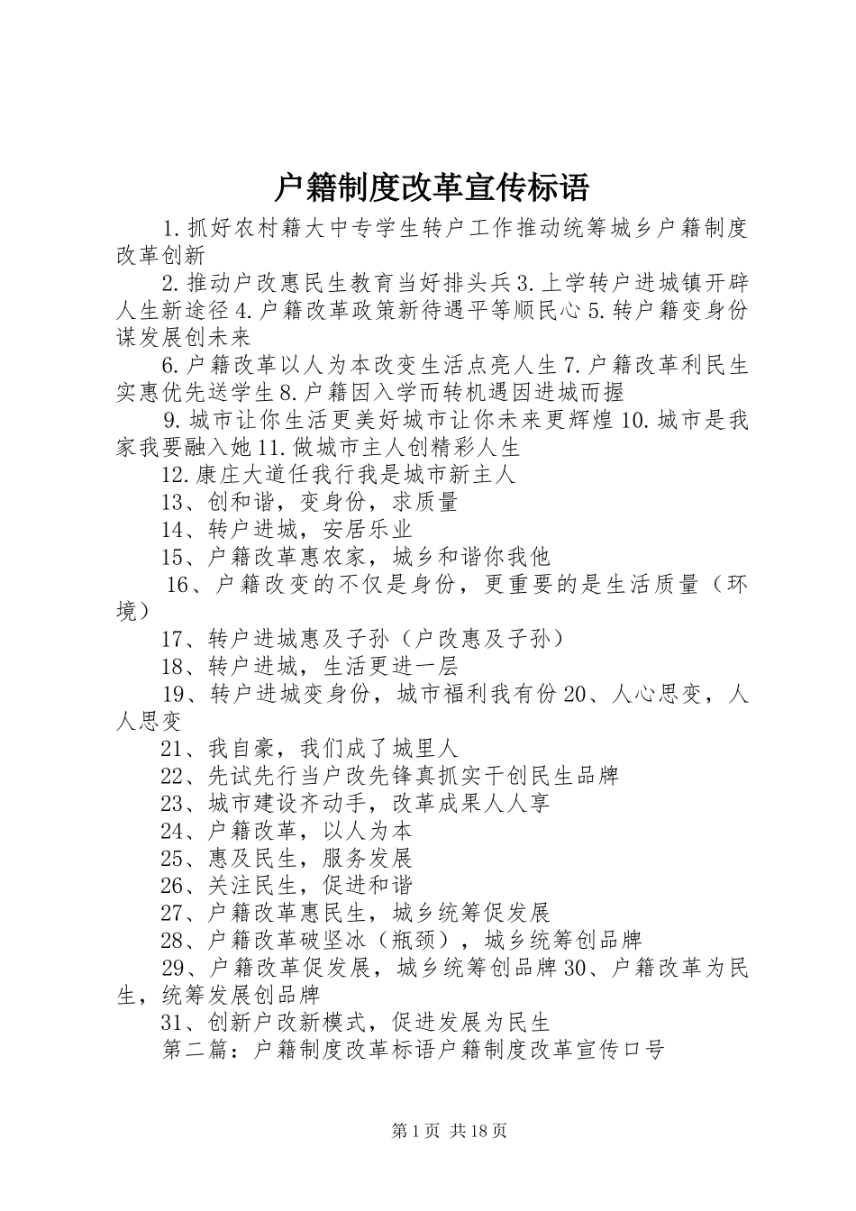 户籍制度改革宣传标语_第1页