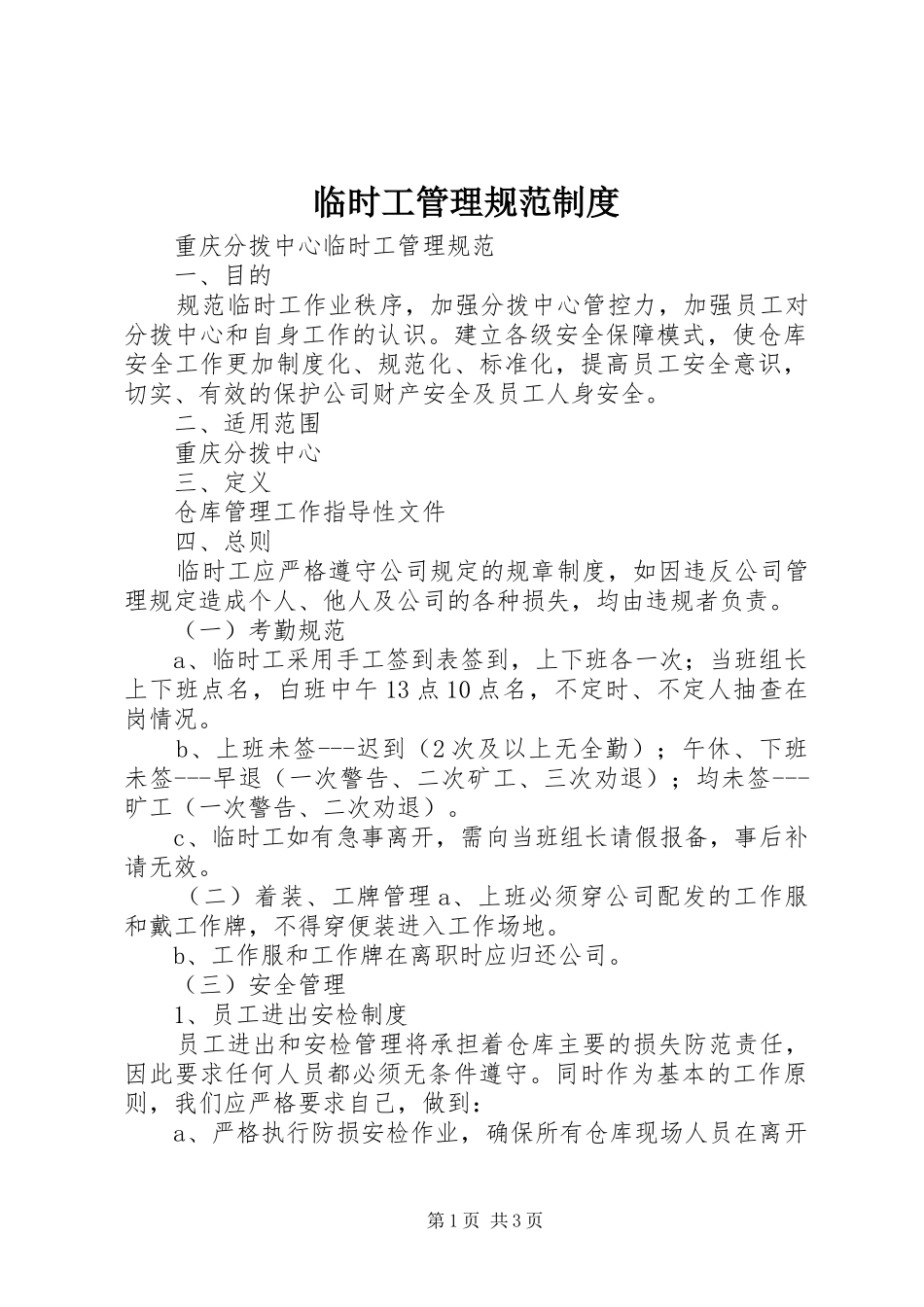 临时工管理规范制度_第1页