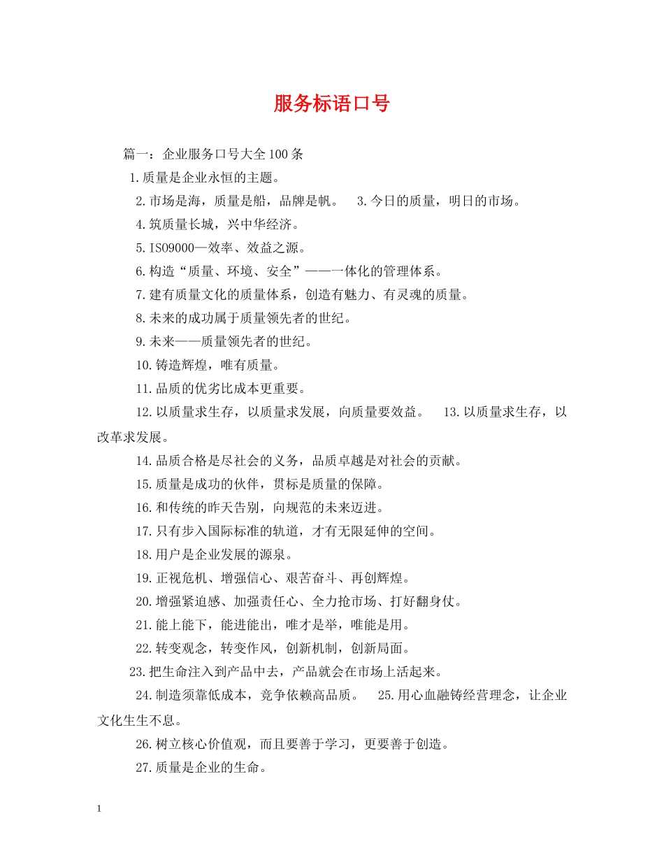 服务标语口号 _第1页