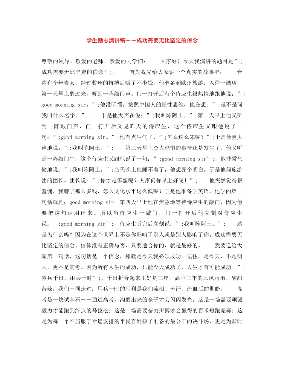 学生励志演讲稿――成功需要无比坚定的信念 _第1页