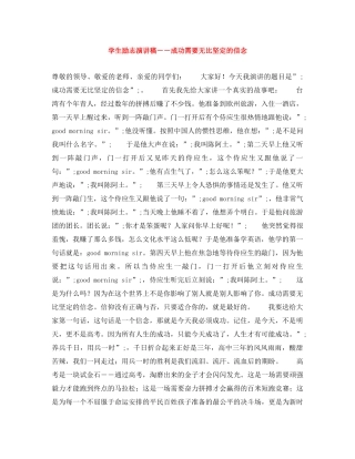学生励志演讲稿――成功需要无比坚定的信念 