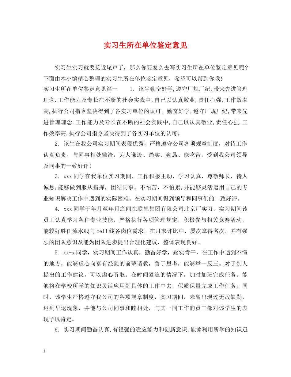 实习生所在单位鉴定意见 _第1页