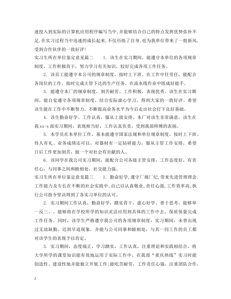 实习生所在单位鉴定意见 _第2页