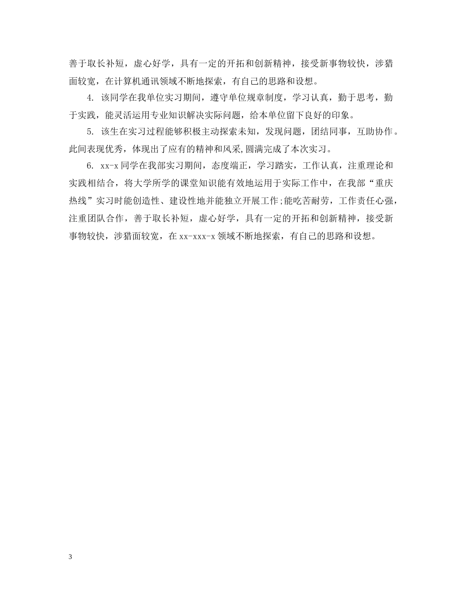实习生所在单位鉴定意见 _第3页