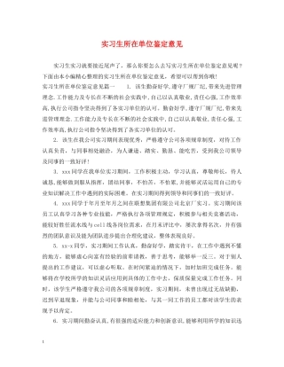 实习生所在单位鉴定意见 