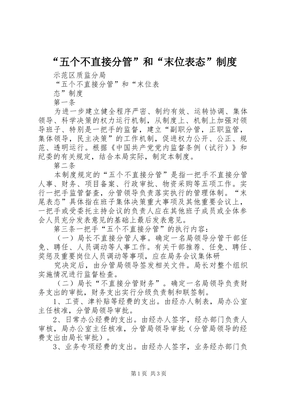 “五个不直接分管”和“末位表态”制度_第1页