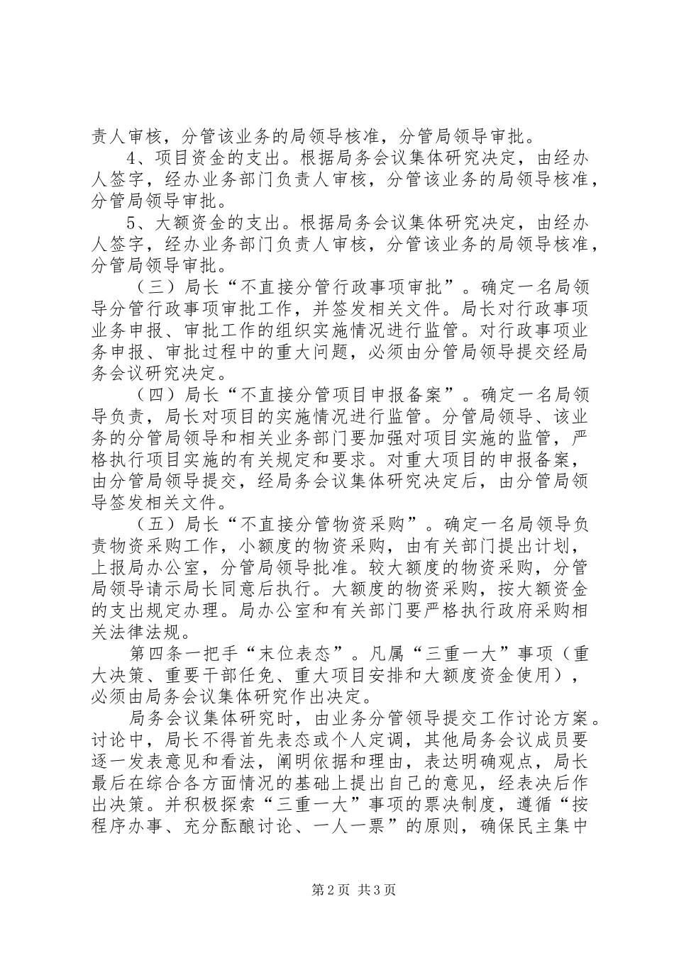 “五个不直接分管”和“末位表态”制度_第2页