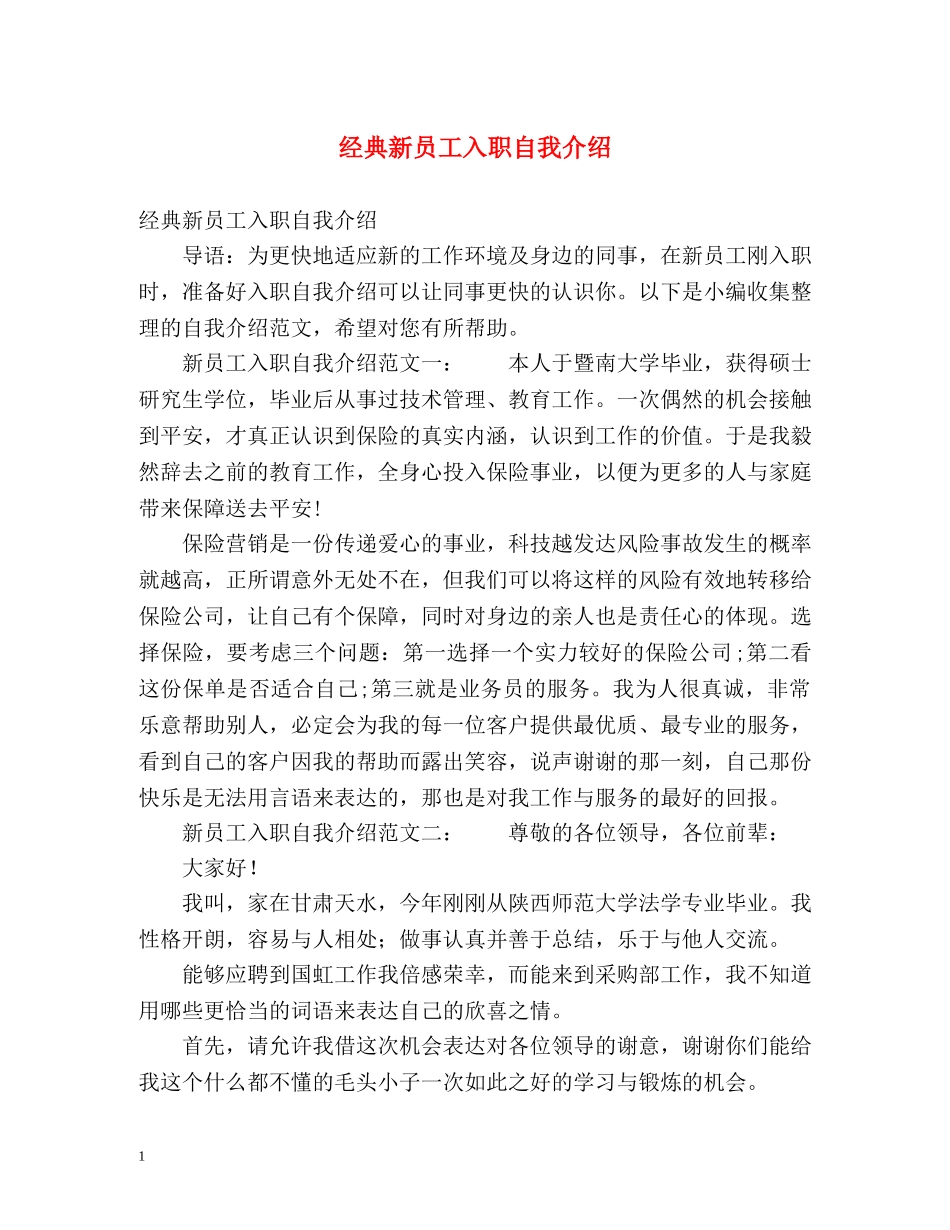 经典新员工入职自我介绍 _第1页