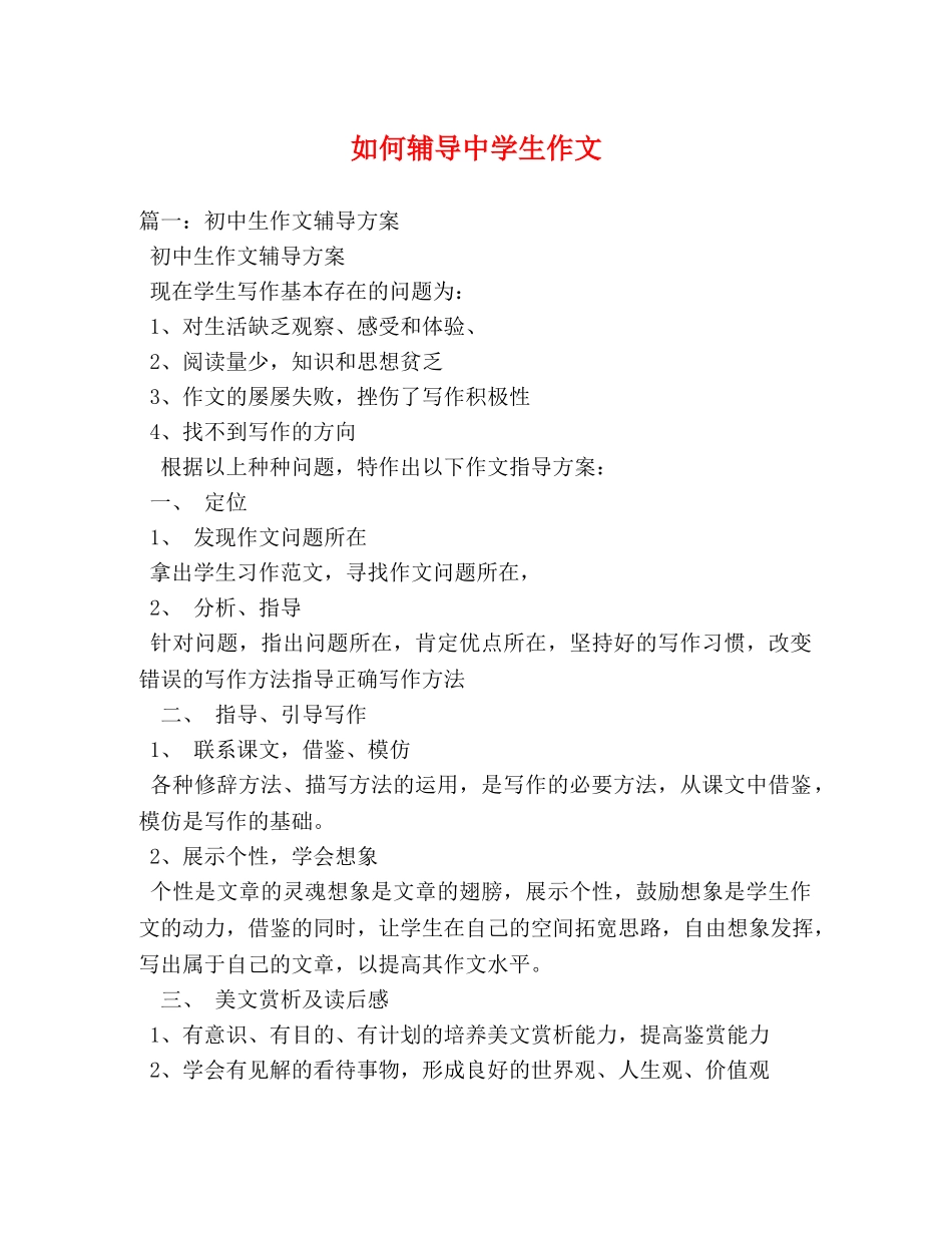 如何辅导生作文 _第1页