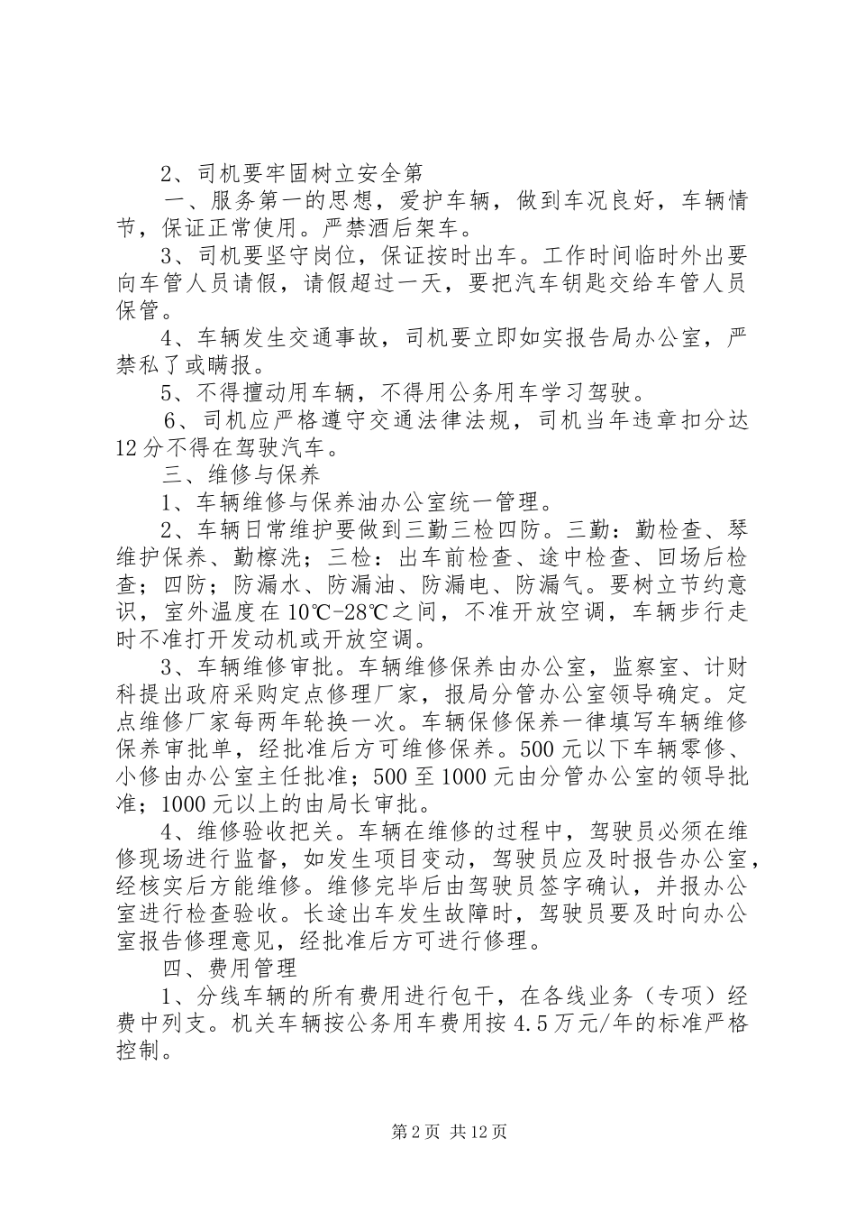 某某市质量技术监督局机关公务用车管理制度_第2页