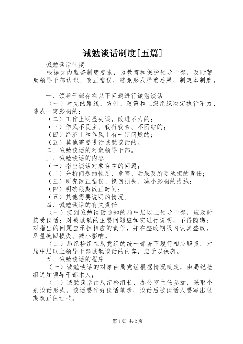 诫勉谈话制度[五篇]_第1页