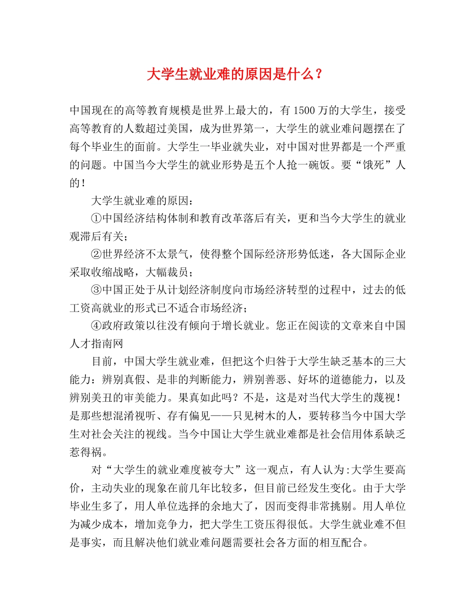 大学生就业难的原因是什么？ _第1页