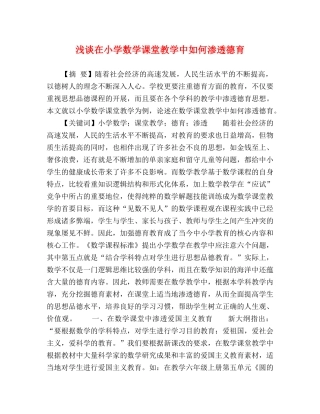 浅谈在小学数学课堂教学中如何渗透德育 