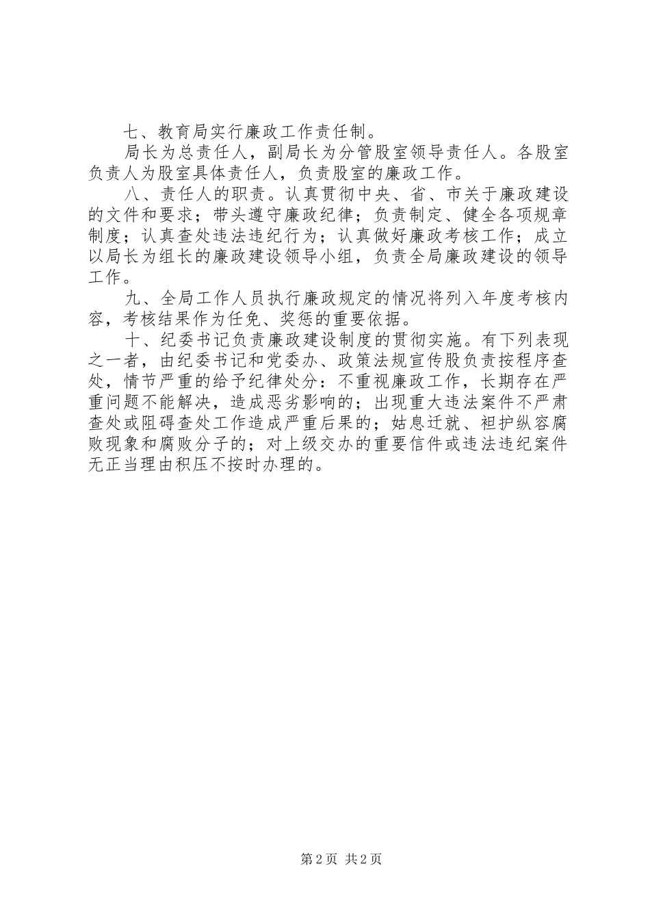 教育局廉政建设制度_第2页