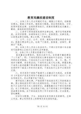 教育局廉政建设制度