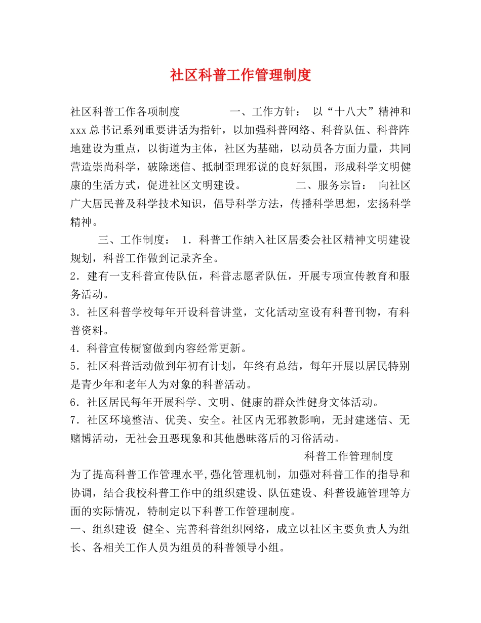 社区科普工作管理制度 _第1页