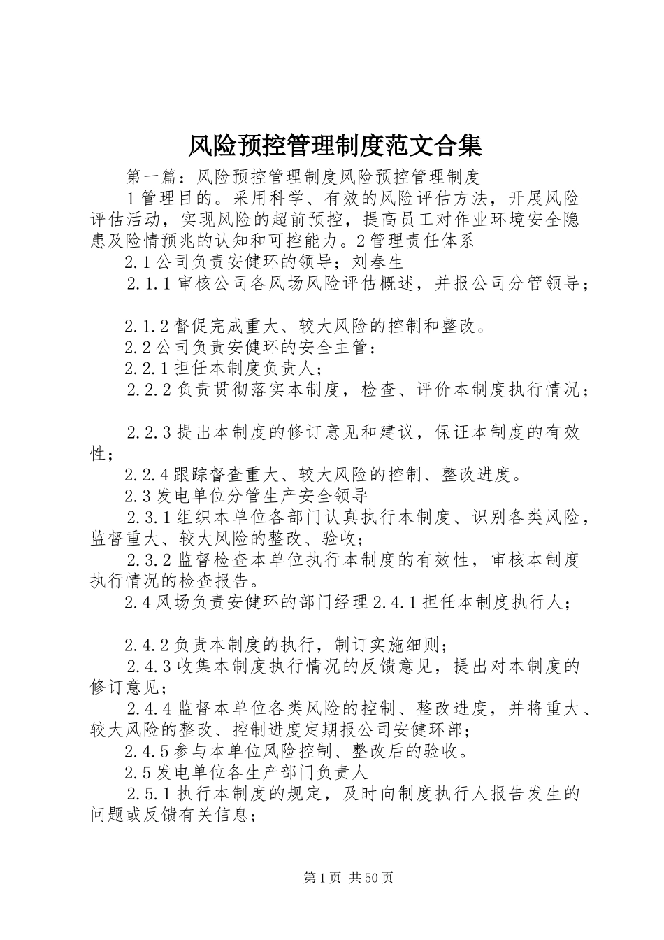 风险预控管理制度范文合集_第1页