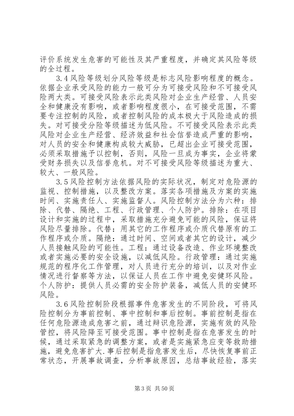 风险预控管理制度范文合集_第3页