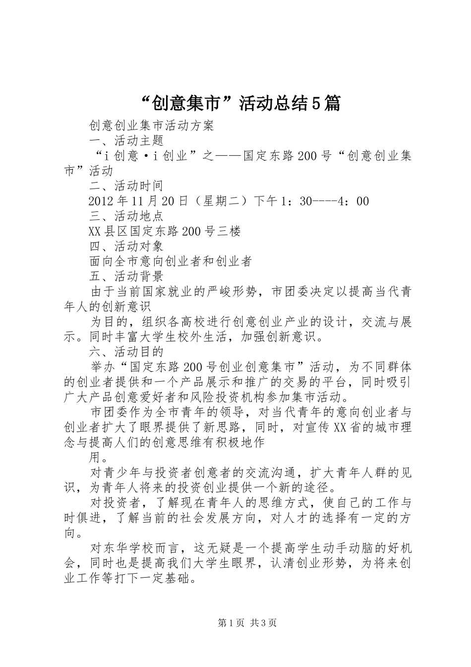 “创意集市”活动总结5篇_3_第1页