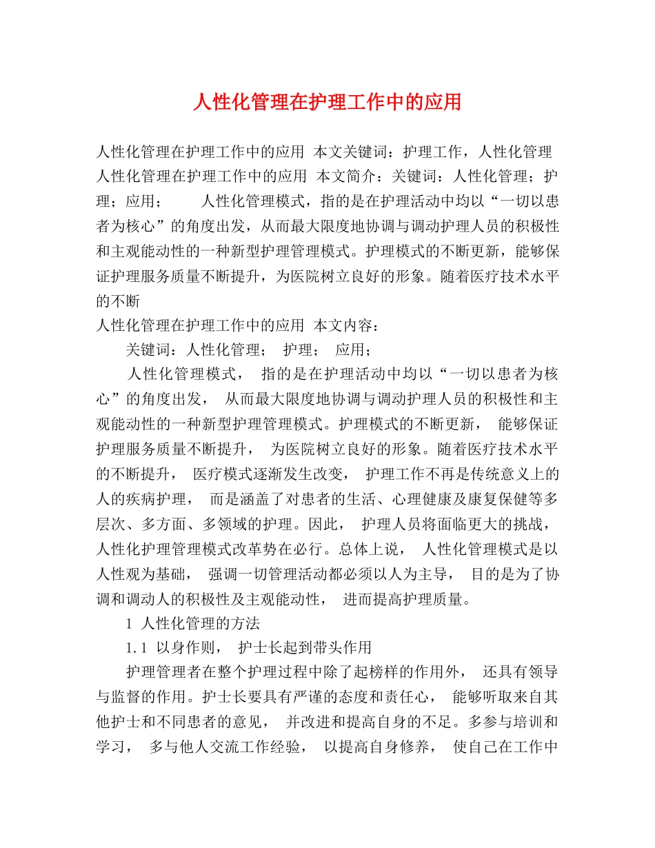 人性化管理在护理工作中的应用 _第1页