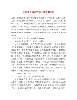 人性化管理在护理工作中的应用 