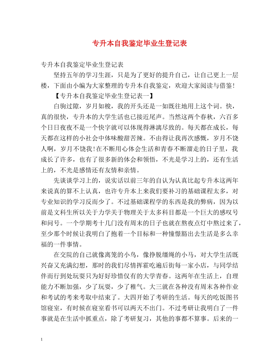 专升本自我鉴定毕业生登记表 (2) _第1页