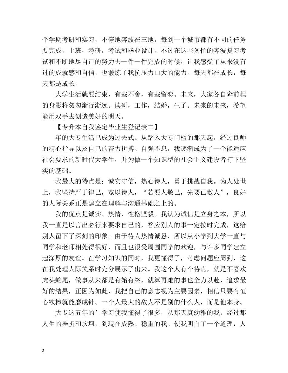 专升本自我鉴定毕业生登记表 (2) _第2页