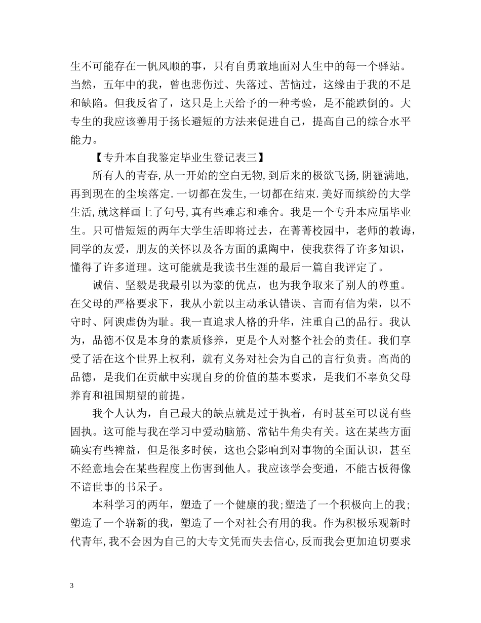 专升本自我鉴定毕业生登记表 (2) _第3页