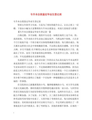 专升本自我鉴定毕业生登记表 (2) 