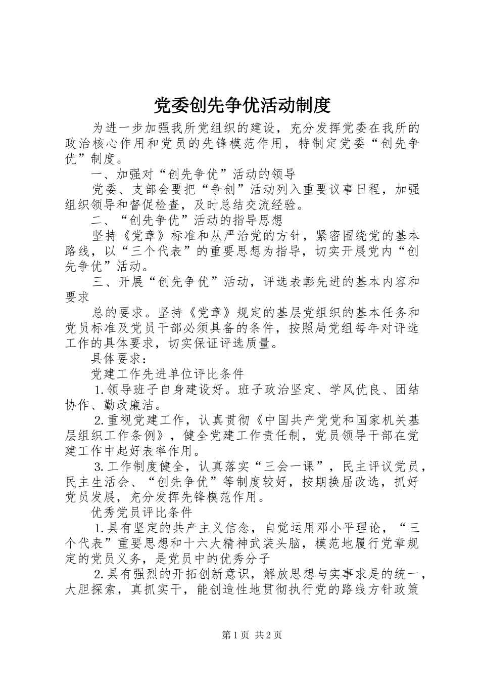党委创先争优活动制度_第1页